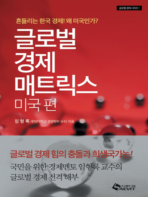 Title details for 글로벌 경제 매트릭스: 미국편 by 임형록 - Available